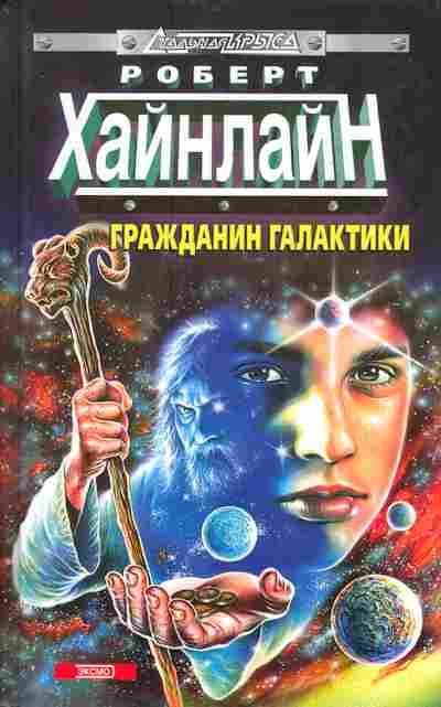 Книга Хайнлайн Р. Гражданин галактики, 11-5416, Баград.рф